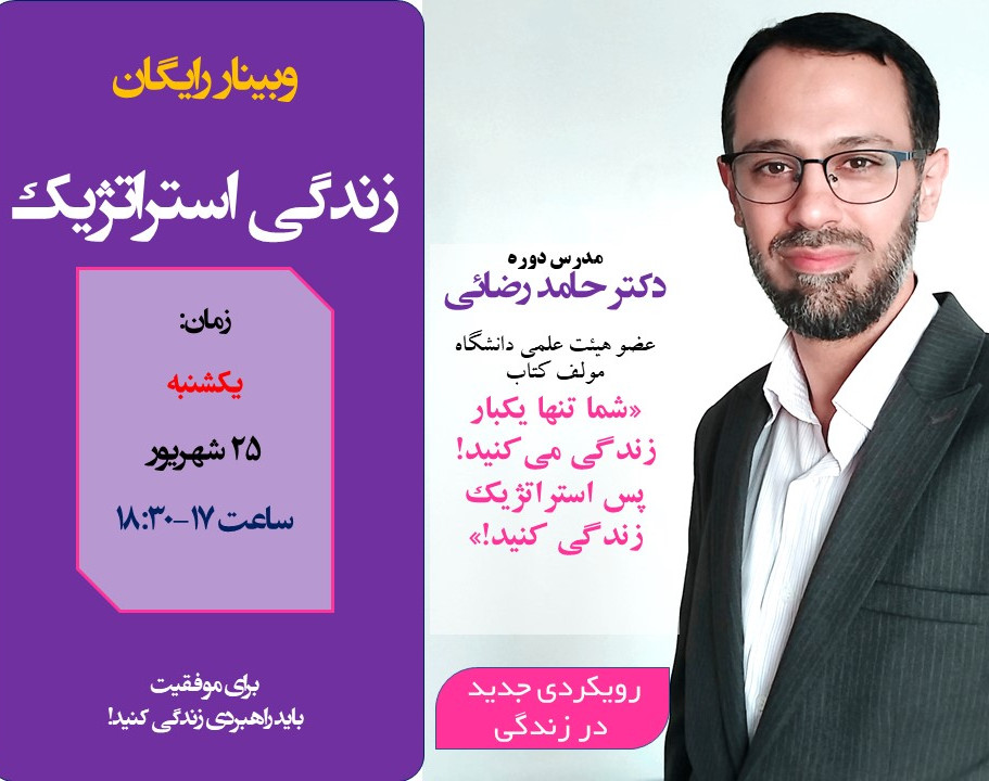 وبینار آشنایی با زندگی استراتژیک