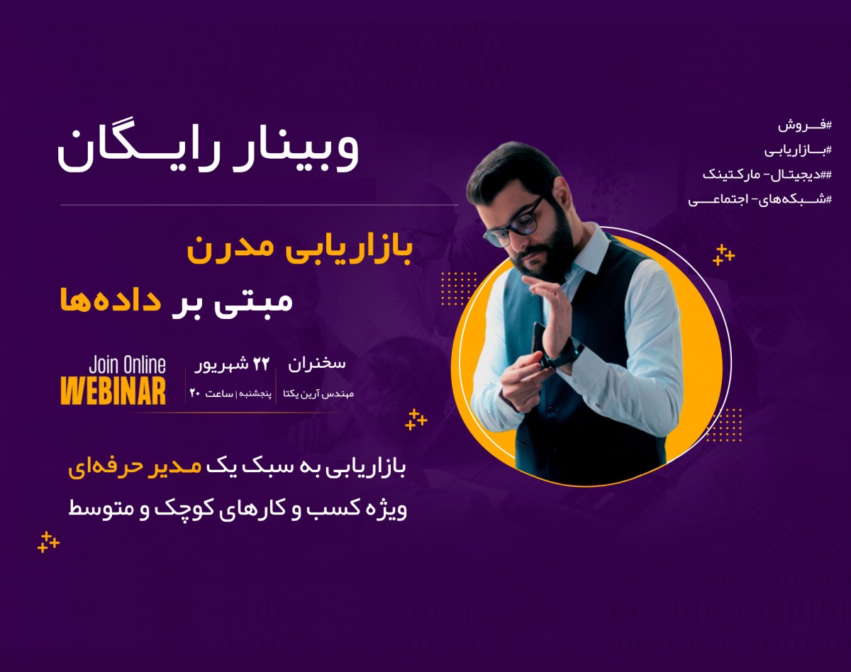 وبینار رایگان مدیریت بازاریابی مدرن،مبتنی بر داده‌