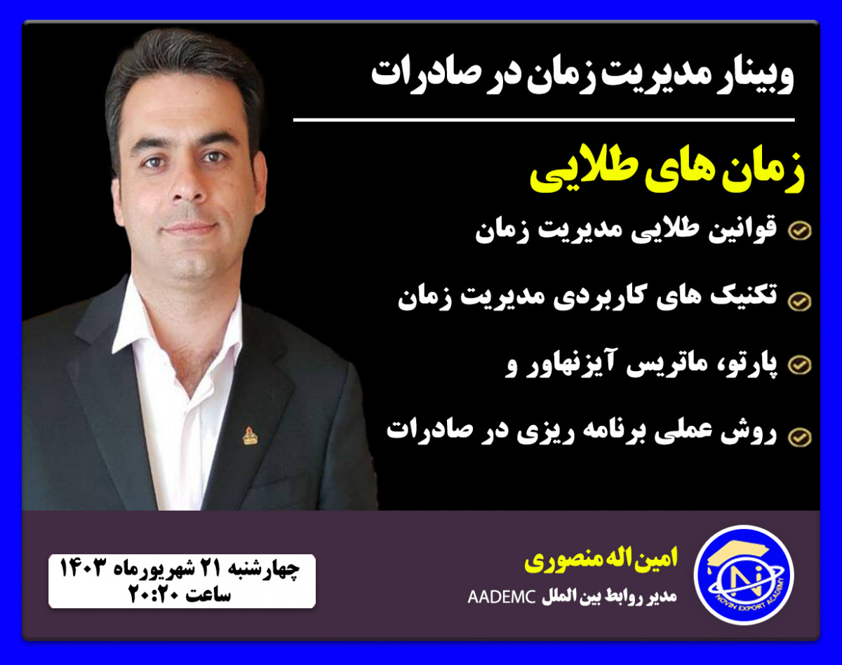 وبینار مدیریت زمان در صادرات