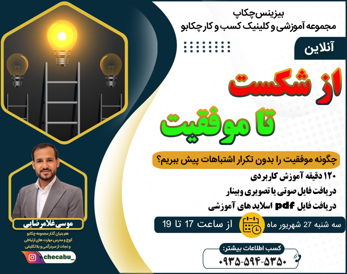 وبینار از شکست تا موفقیت