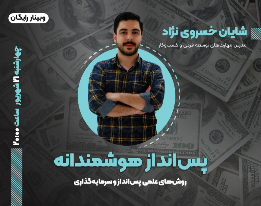 وبینار پس انداز هوشمندانه