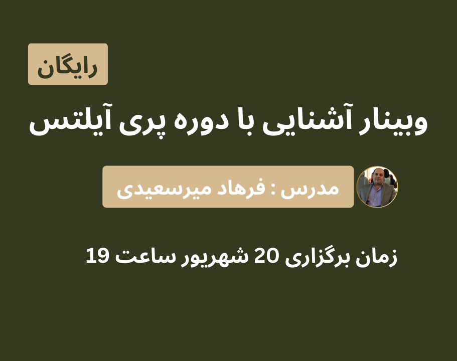 وبینار آشنایی با دوره پری آیلتس