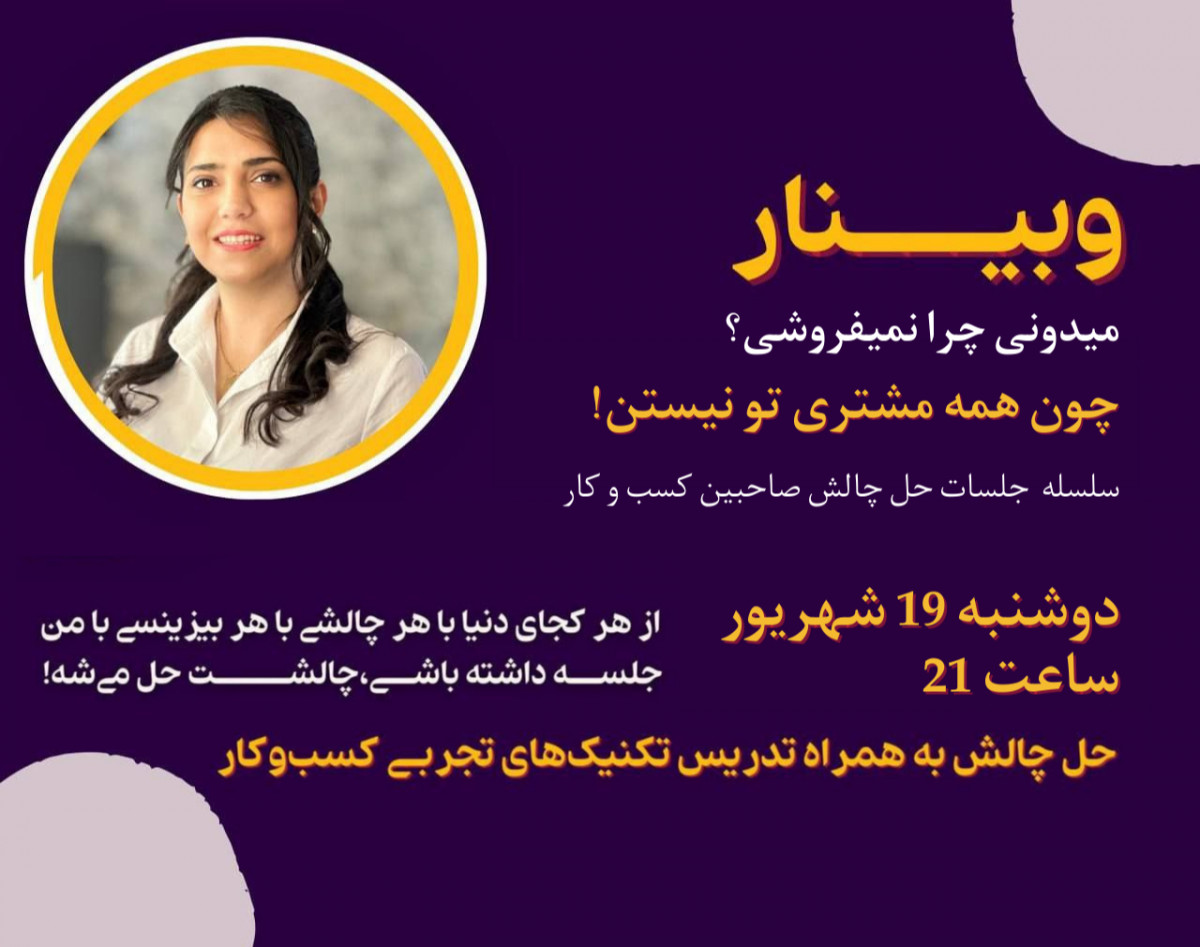 وبینار میدونی چرا نمیفروشی؟(چون همه مشتری تو نیستن)