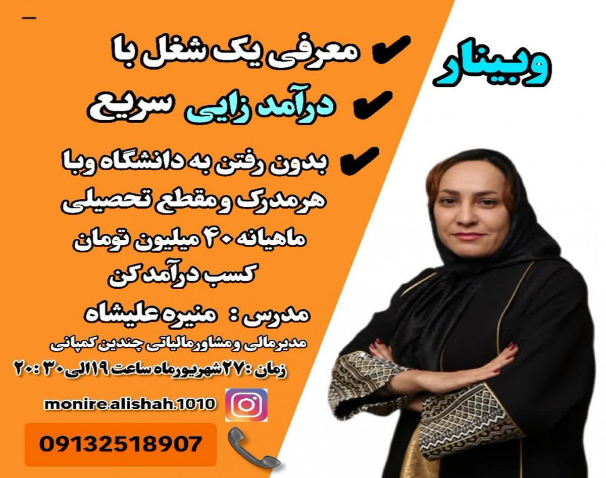 وبینار معرفی یک شغل با درآمدزایی سریع