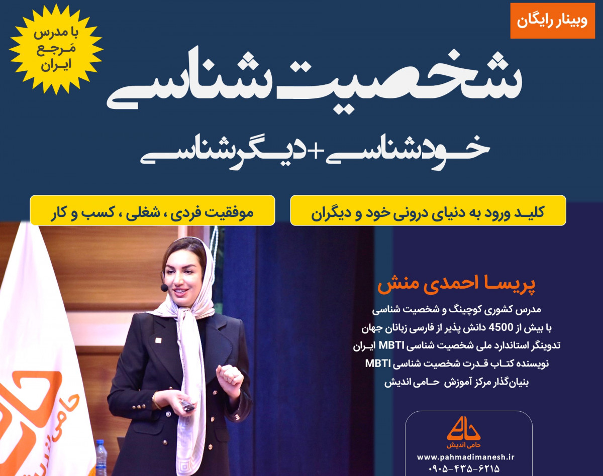 وبینار شخصیت شناسی ( خودشناسی و دیگرشناسی) با هدف توسعه فردی و شغلی