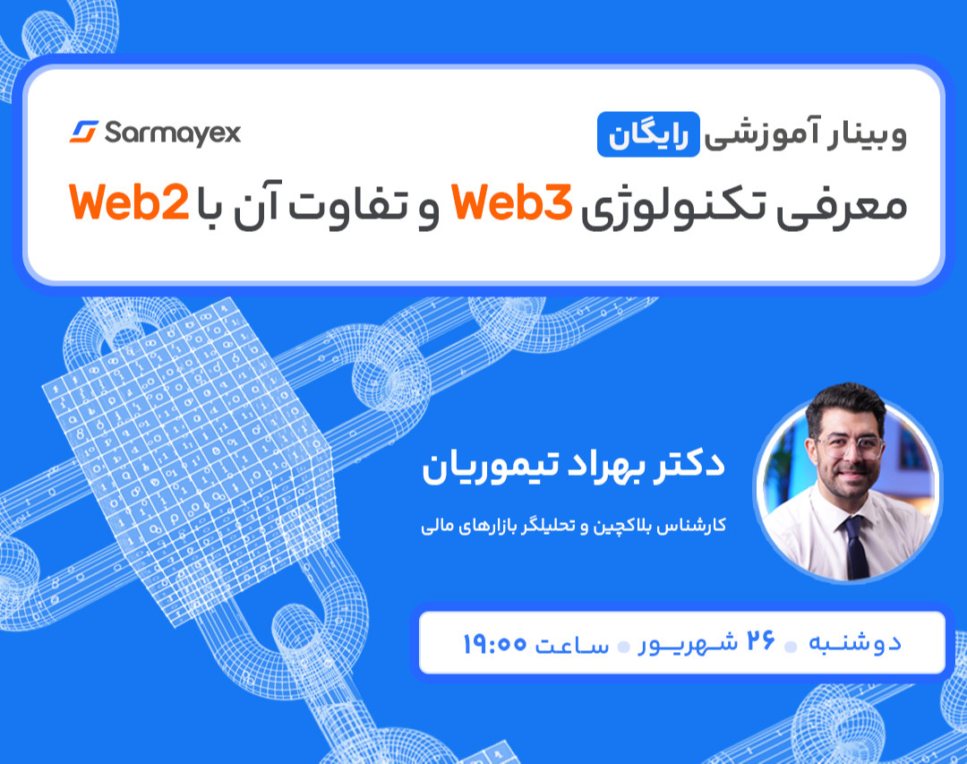وبینار رایگان معرفی تکنولوژی Web3 و تفاوت آن با Web2