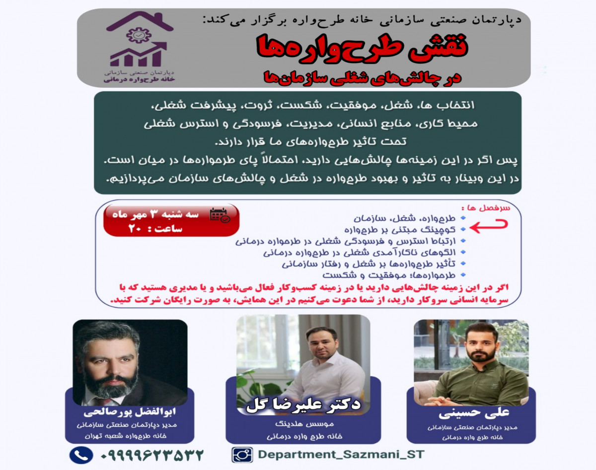 وبینار نقش طرح‌واره‌ها در چالش‌های شغلی سازمان‌ها