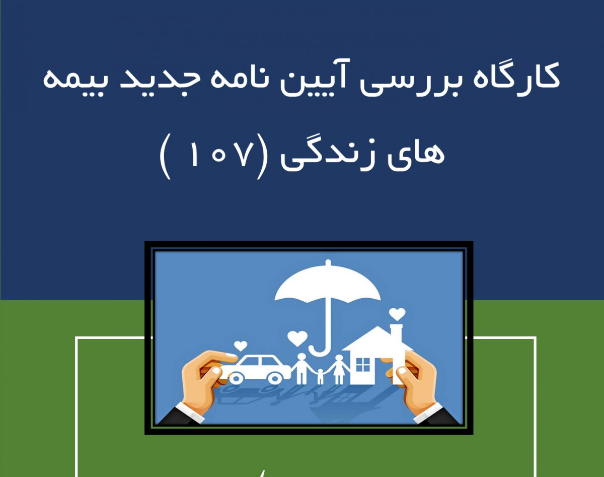 وبینار کارگاه بررسی آیین نامه جدید بیمه های زندگی (107 )
