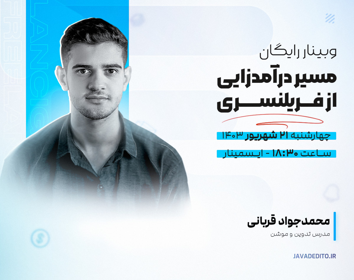وبینار مسیر درآمدزایی از فریلنسری