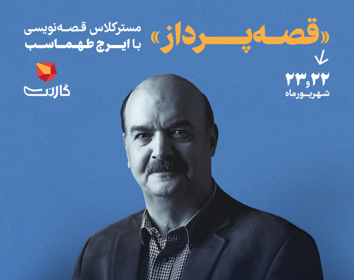 قصه‌پرداز: ثبت نام در مسترکلاس قصه‌نویسی با ایرج طهماسب (حضوری)