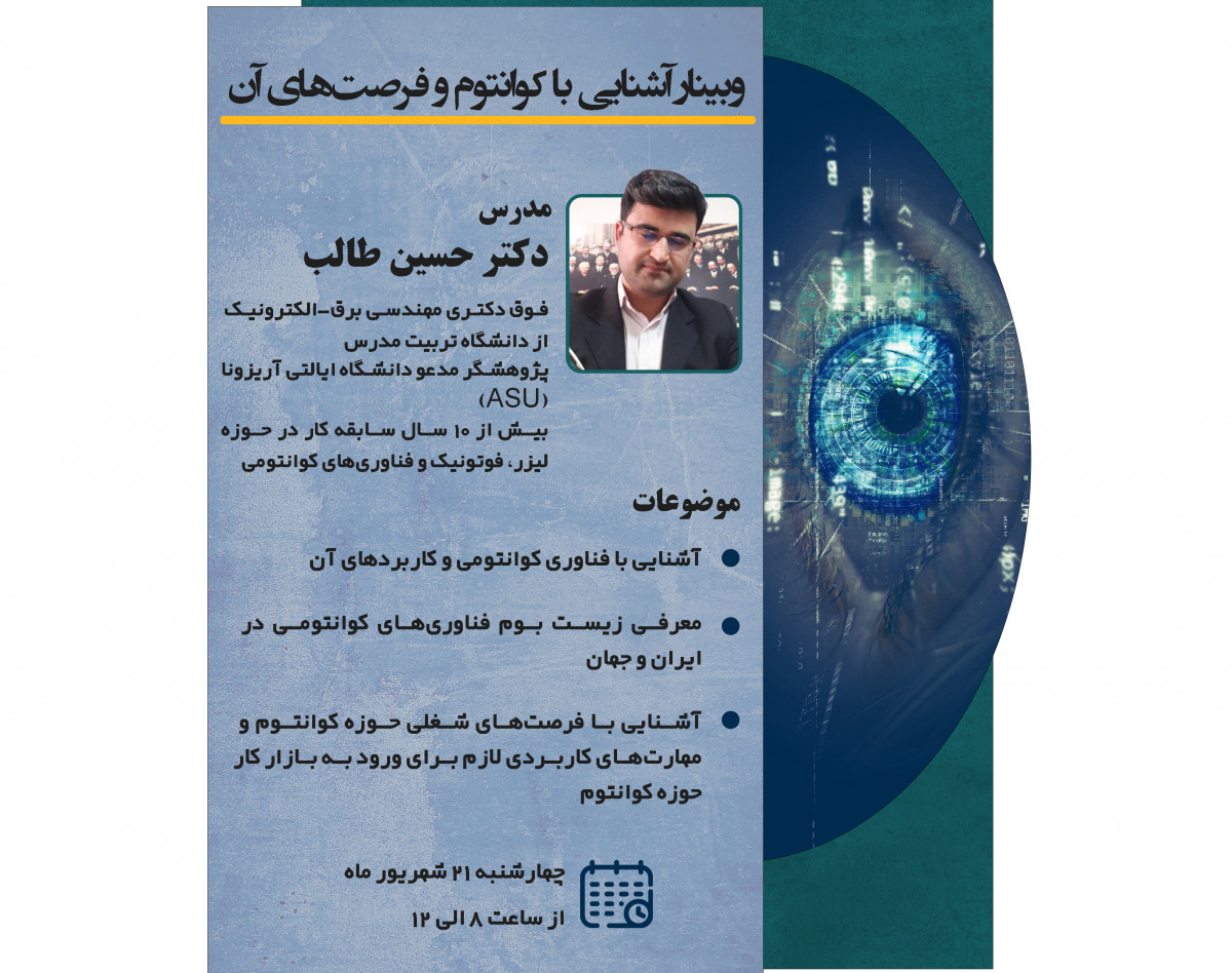 وبینار آشنایی با فناوری کوانتوم و فرصت‌های آن در ایران و جهان