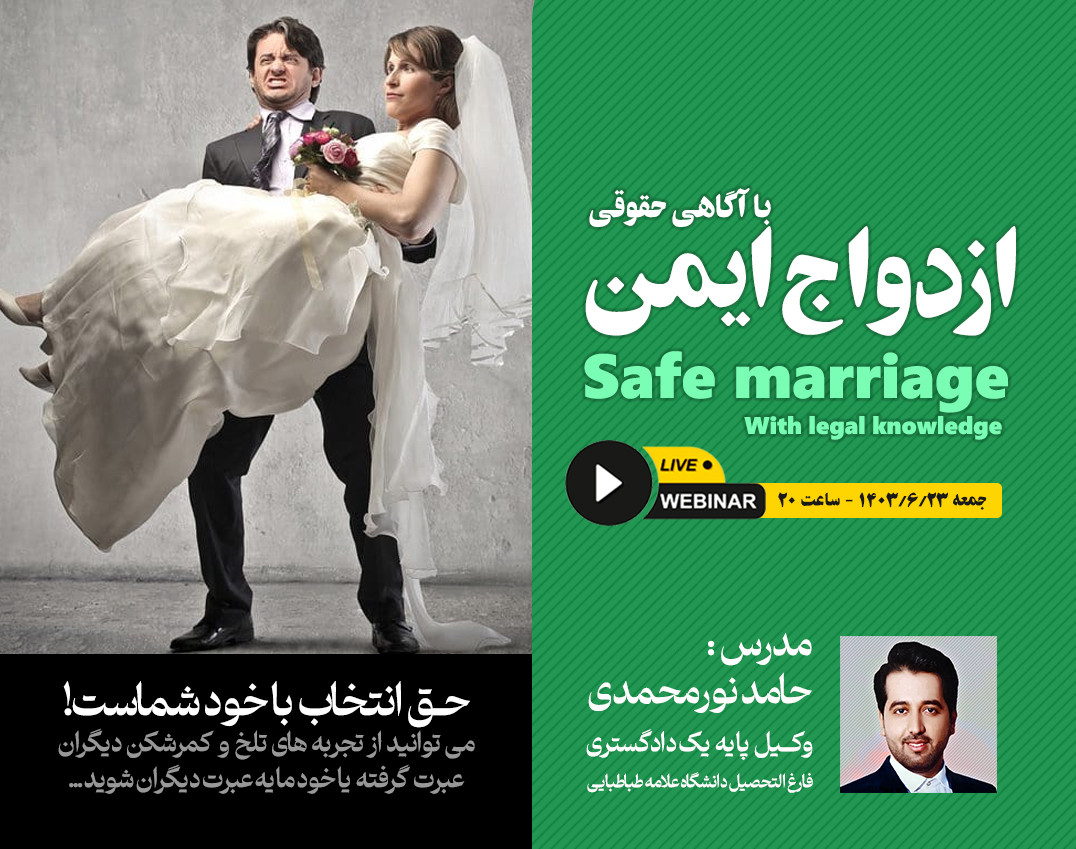وبینار ازدواج ایمن