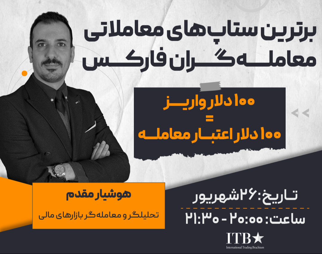 وبینار برترین ستاپ‌های معاملاتی معامله‌گران فارکس