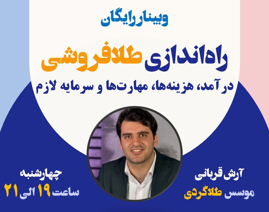 وبینار ‌راه‌اندازی طلافروشی؛ درآمد، هزینه‌ها، مهارت‌ها و سرمایه لازم