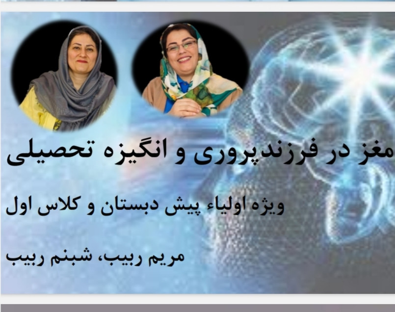 وبینار فرزندپروری، مغز و انگیزه تحصیلی در دانش آموزان پایه اول و پیش دبستان