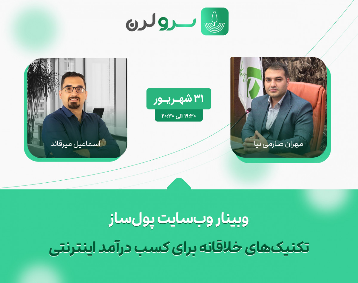 وبینار وب‌سایت پول‌ساز: تکنیک‌های خلاقانه برای کسب درآمد اینترنتی