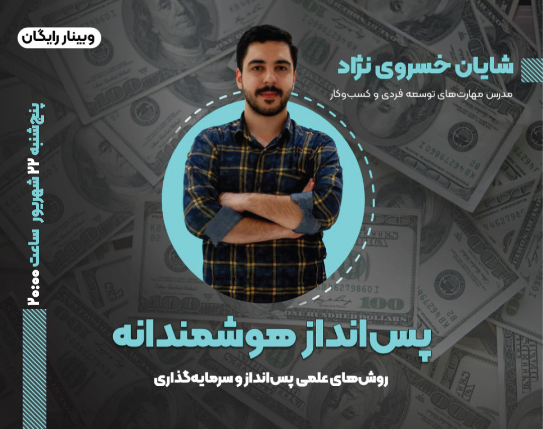 وبینار پس انداز هوشمندانه