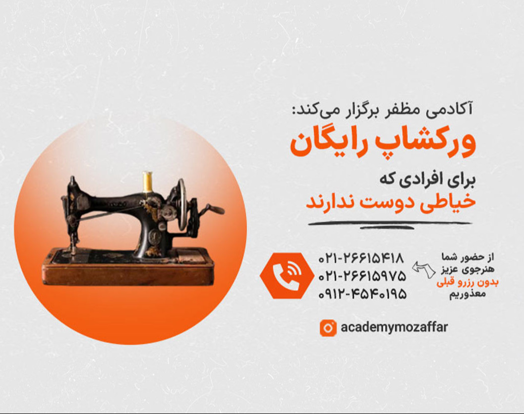 رویداد ورکشاپ رایگان(حضوری) برای افرادی که خیاطی دوست ندارند!