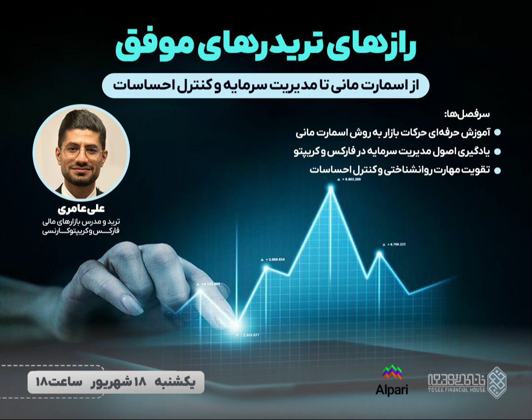 وبینار رازهای تریدرهای موفق: از اسمارت مانی تا مدیریت سرمایه و کنترل احساسات