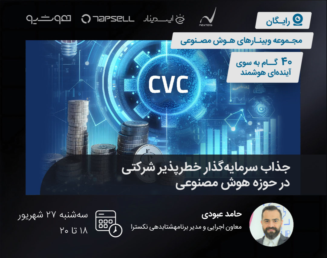 جذب سرمایه‌گذار خطر پذیر شرکتی در حوزه هوش مصنوعی