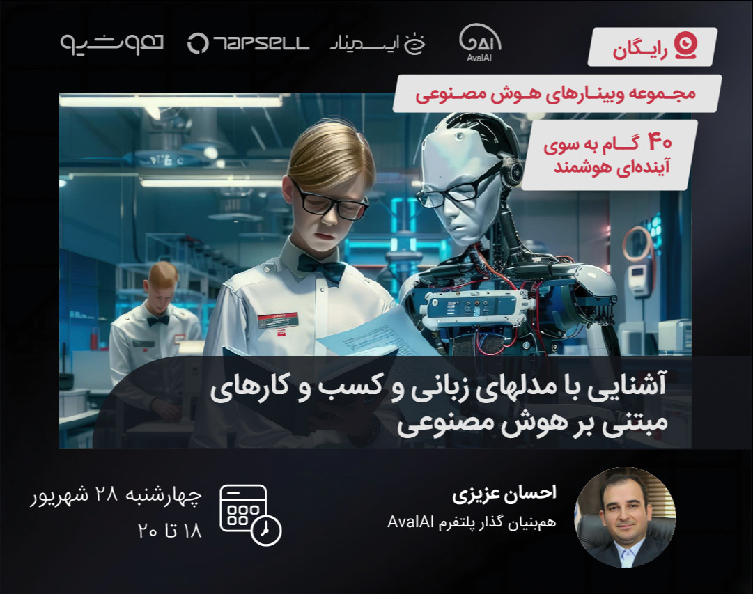 وبینار آشنایی با مدل‌های زبانی و کسب و کارهای مبتنی بر هوش مصنوعی