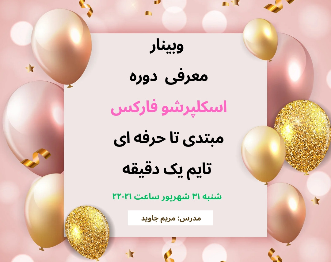 وبینار معرفی دوره اسکلپرشو فارکس مبتدی تا حرفه ای تایم یک دقیقه