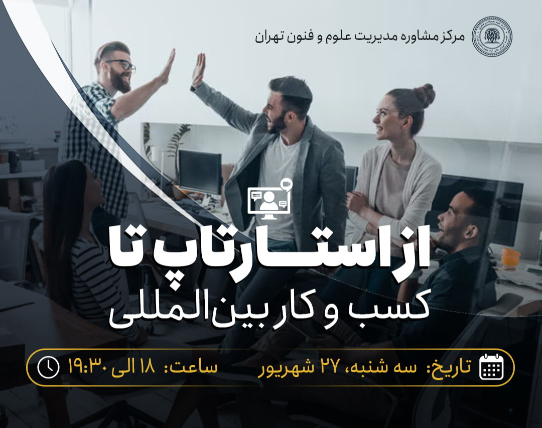 وبینار از استارت‌آپ تا کسب و کار بین‌المللی