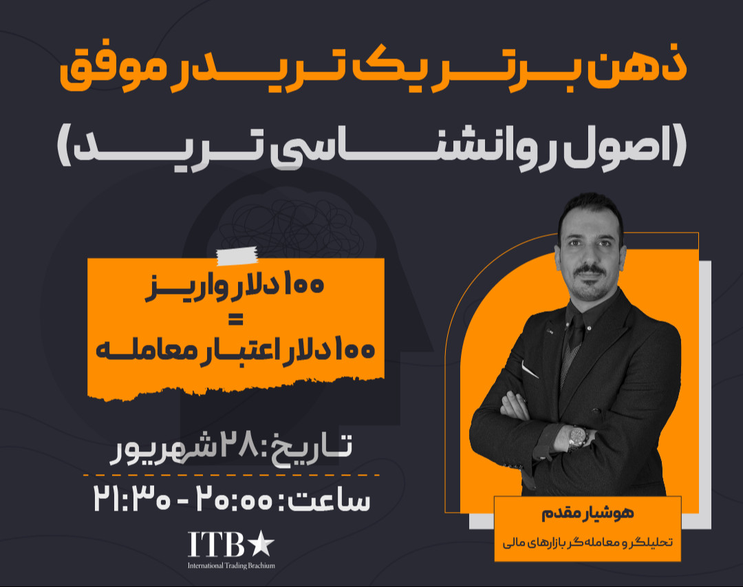 وبینار ذهن برتر یک تریدر موفق (اصول روانشناسی ترید)