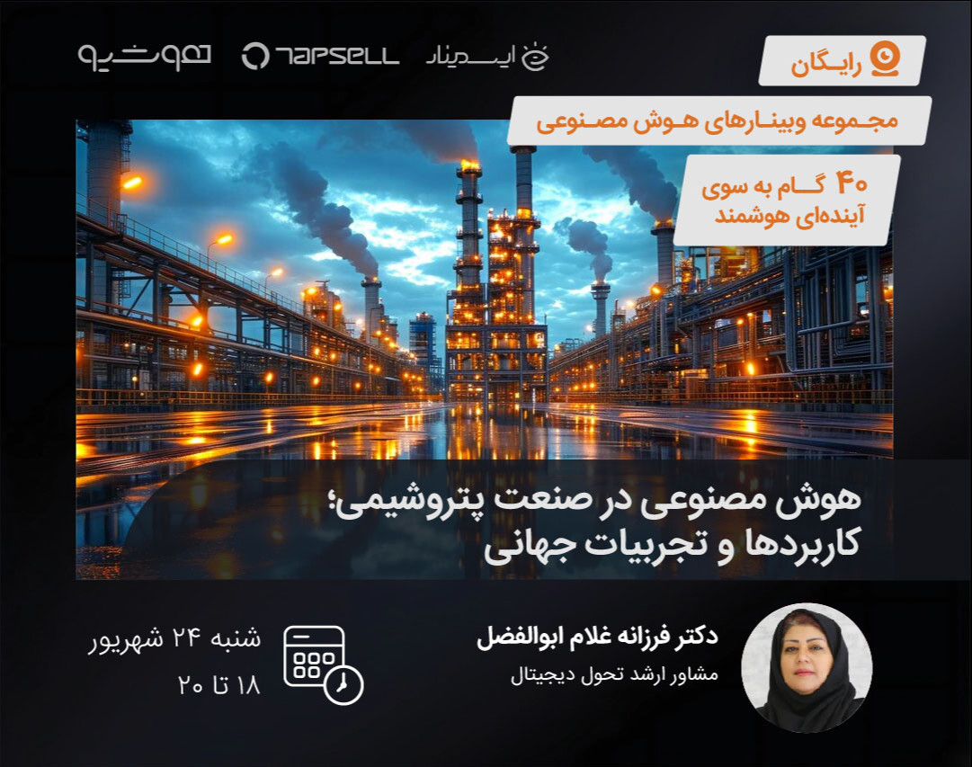 وبینار هوش مصنوعی در صنعت پتروشیمی؛ کاربردها و تجربیات جهانی