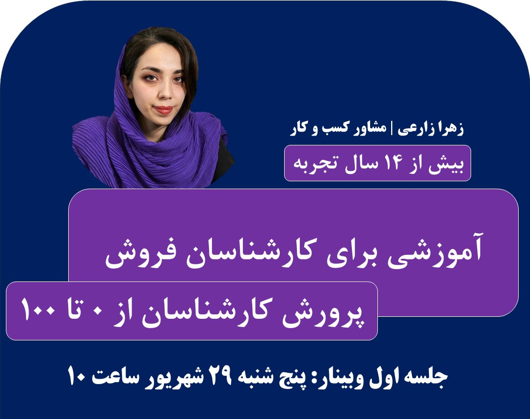 وبینار پرورش کارشناس فروش