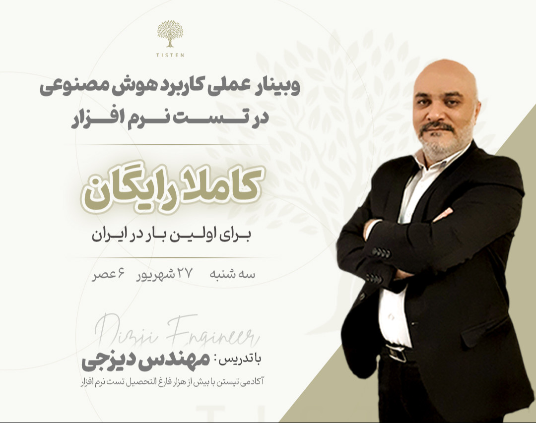 وبینار عملی کاربرد هوش مصنوعی در تست نرم افزار (مثال های واقعی و عملیاتی)