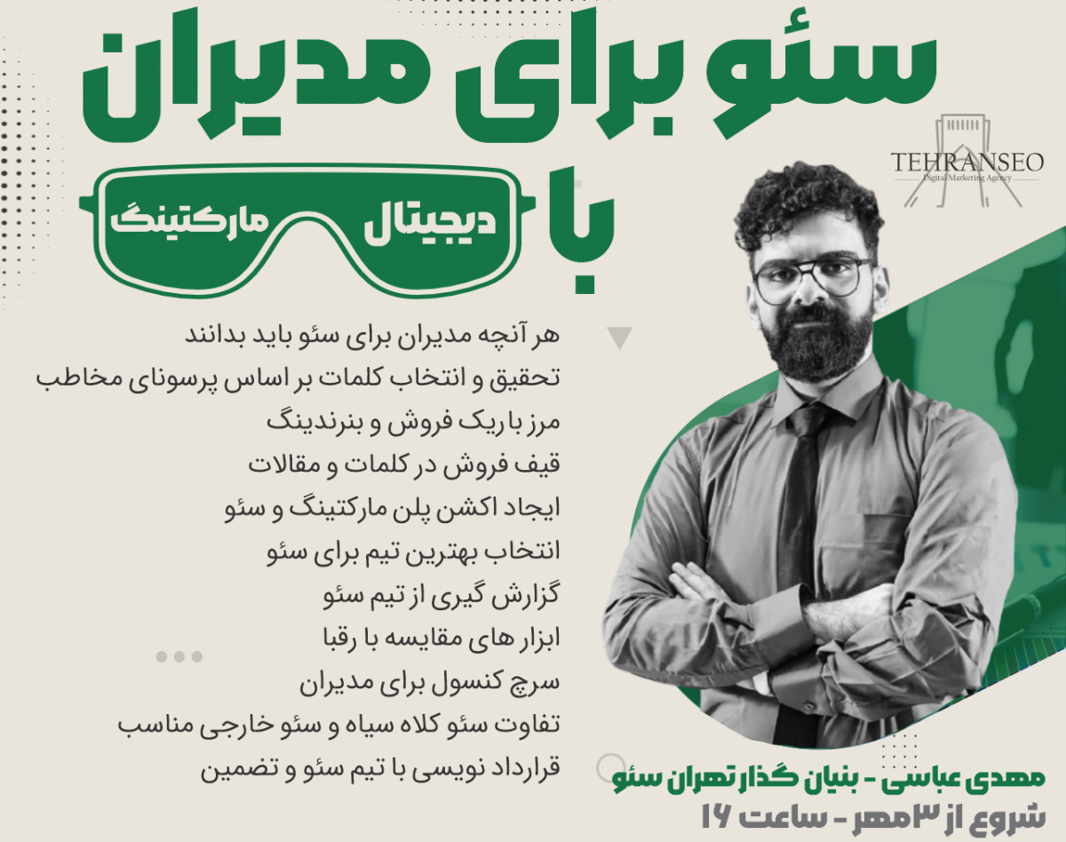 وبینار سئو برای مدیران - با عینک دیجیتال مارکتینگ