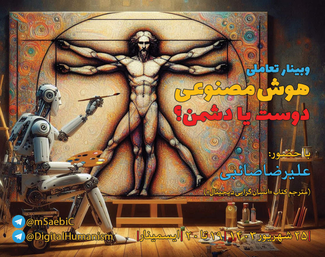 وبینار رایگانِ تعاملیِ «هوش مصنوعی: دوست یا دشمن؟»