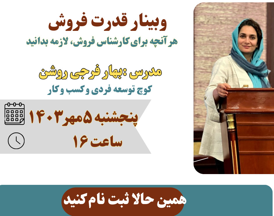 وبینار قدرت فروش