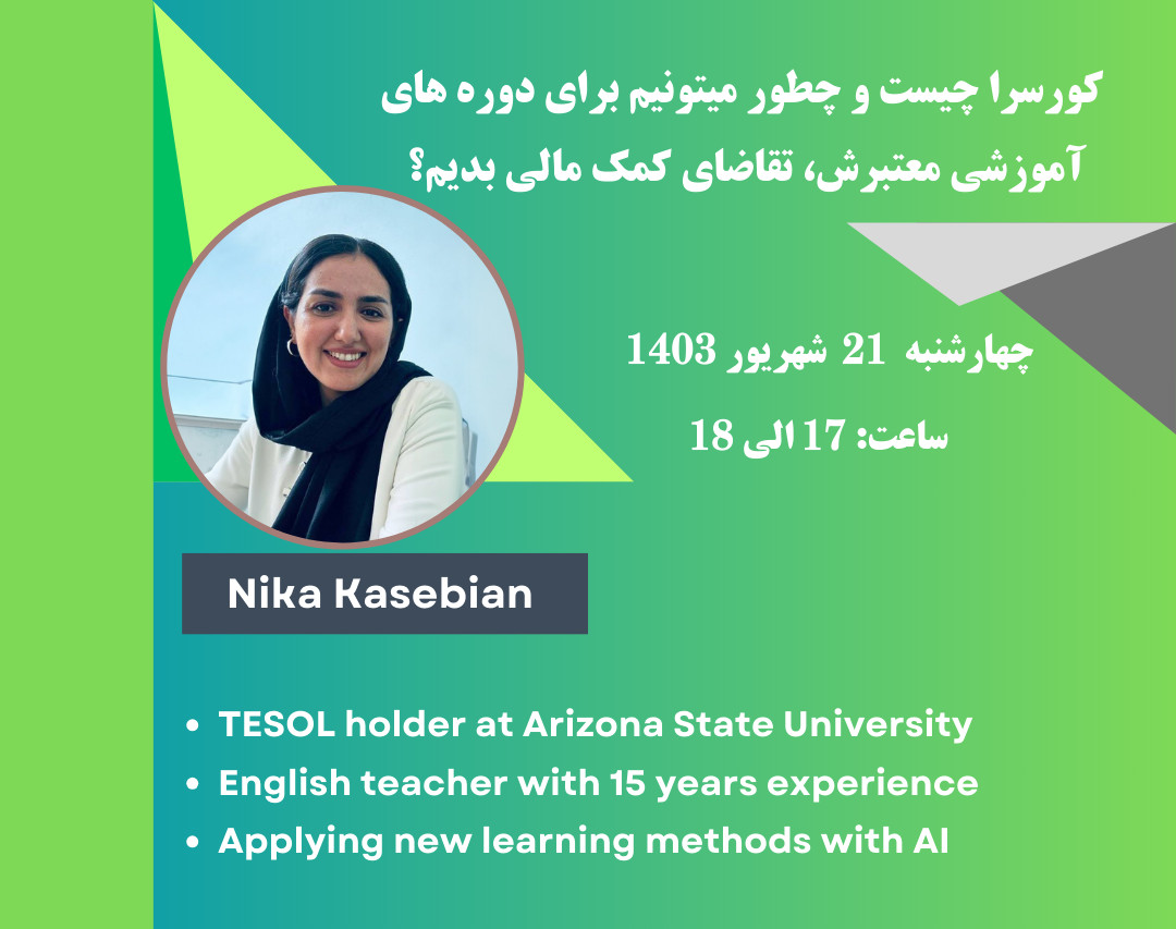 وبینار کورسرا چیست و چطور میتونیم برای دوره های آموزشی معتبرش، تقاضای کمک مالی بدیم؟