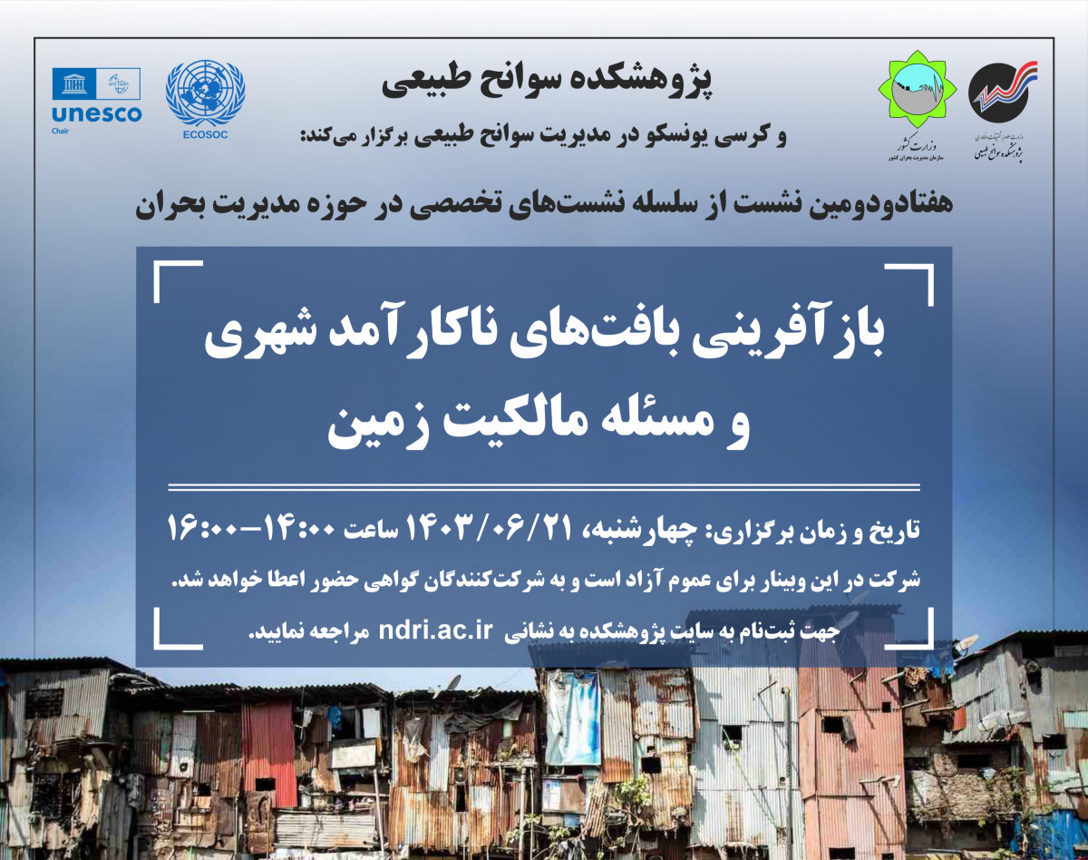 بازآفرینی بافت‌های ناکارآمد شهری و مسئله مالکیت زمین