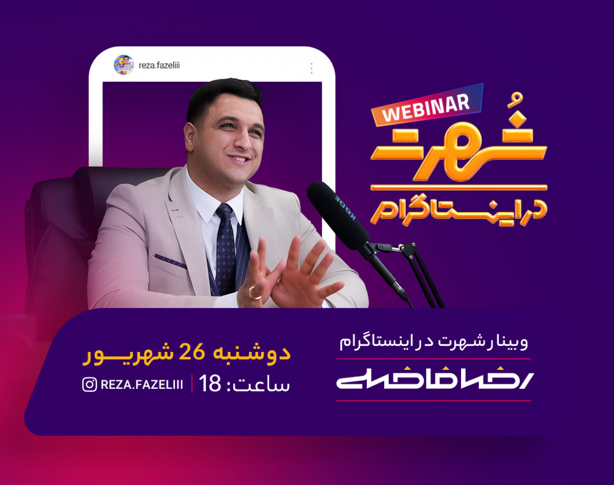 وبینار شهرت در اینستاگرام