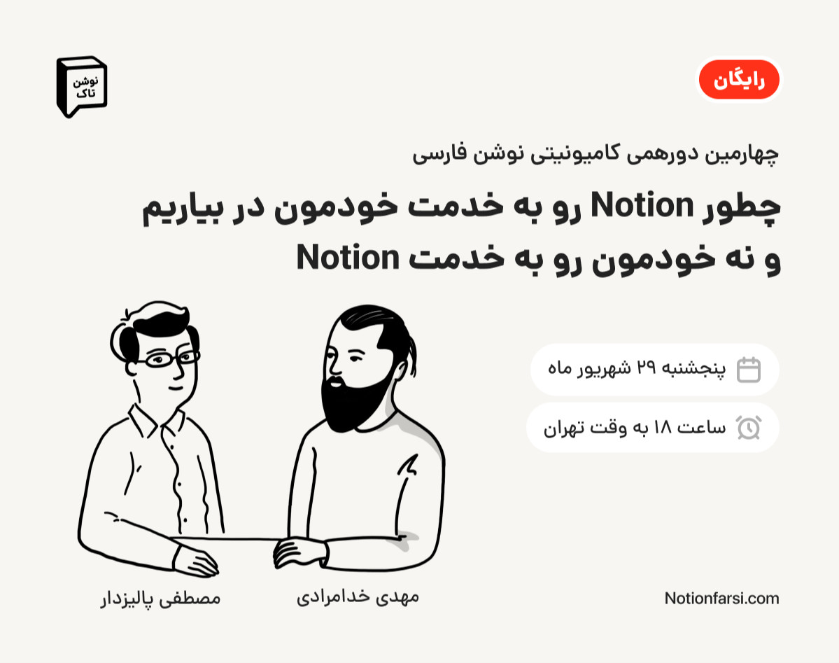 وبینار نوشن تاک(4) | چطور Notion رو به خدمت خودمون در بیاریم و نه خودمون رو به خدمت Notion