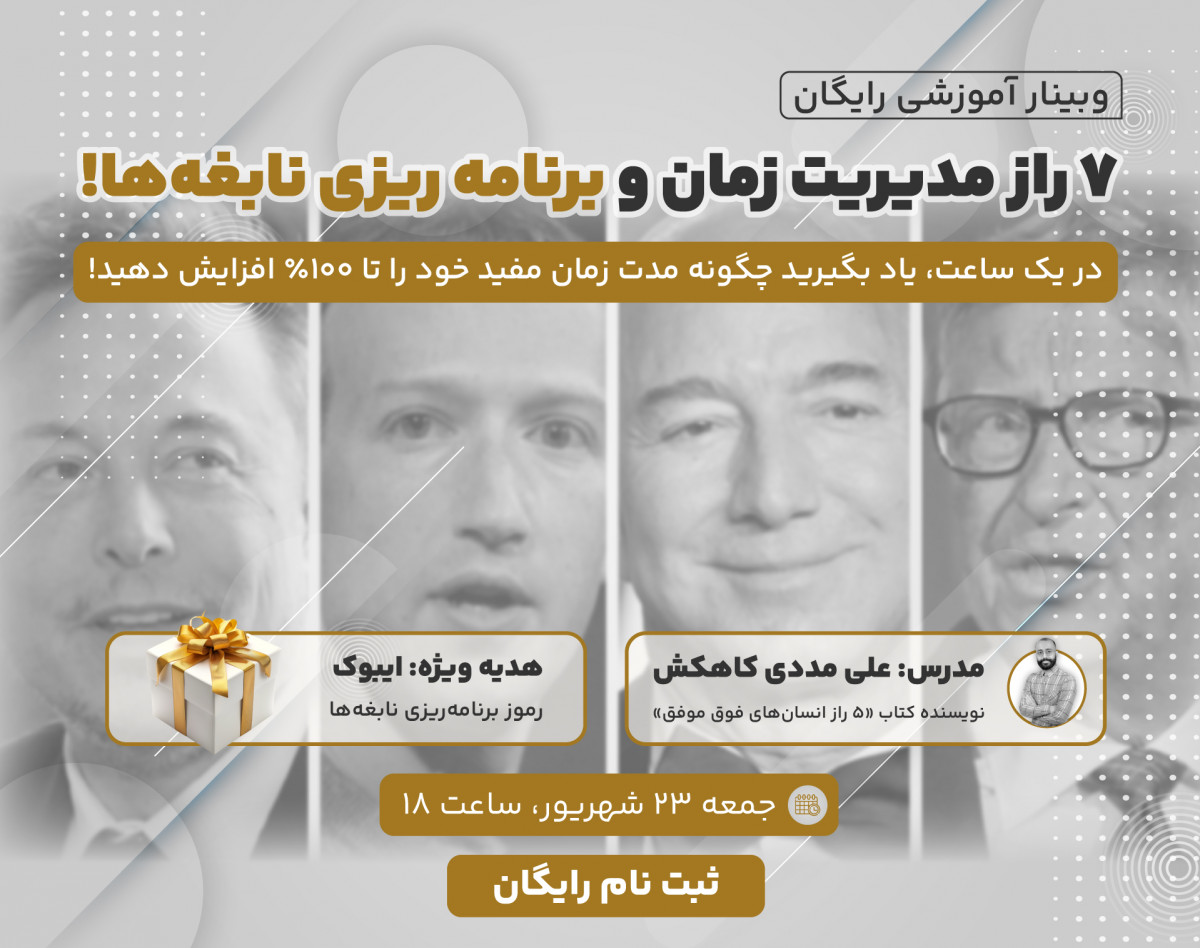 وبینار رایگان «7 راز مدیریت زمان و برنامه‌ریزی نابغه‌ها»