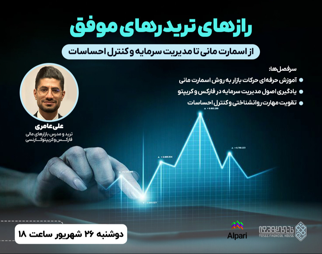 وبینار رازهای تریدرهای موفق: از اسمارت مانی تا مدیریت سرمایه و کنترل احساسات