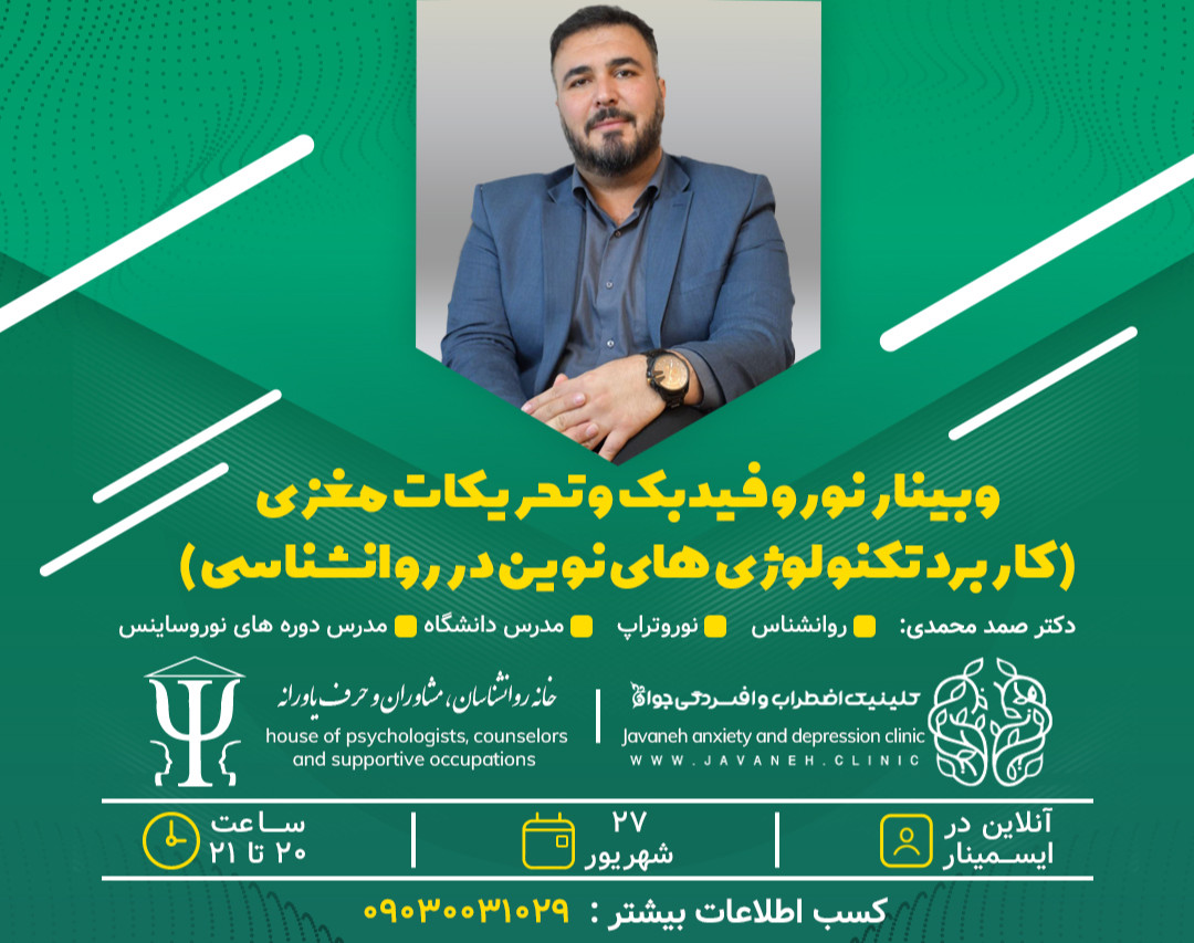 وبینار نوروفیدبک و تحریکات مغزی (تکنولوژی در روانشناسی)