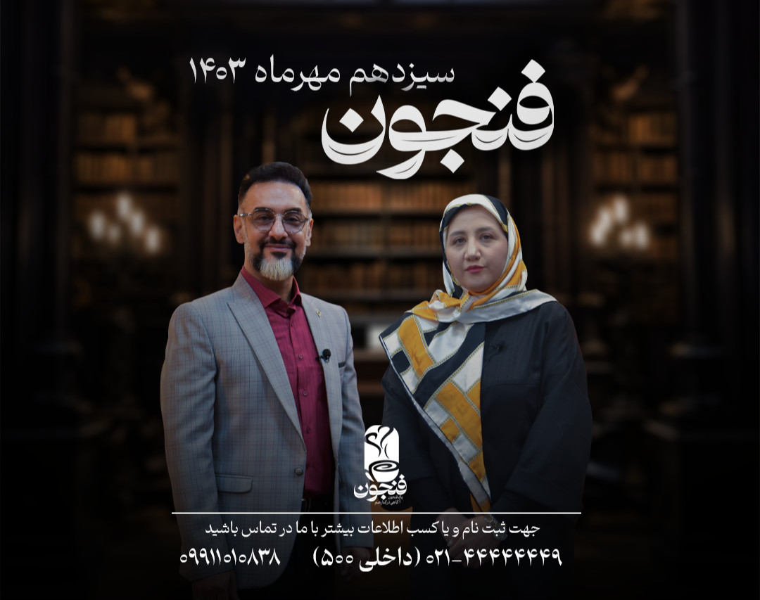 وبینار سمینار فنجون