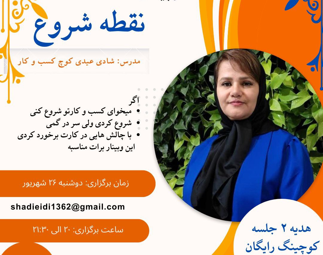 وبینار نقطه شروع