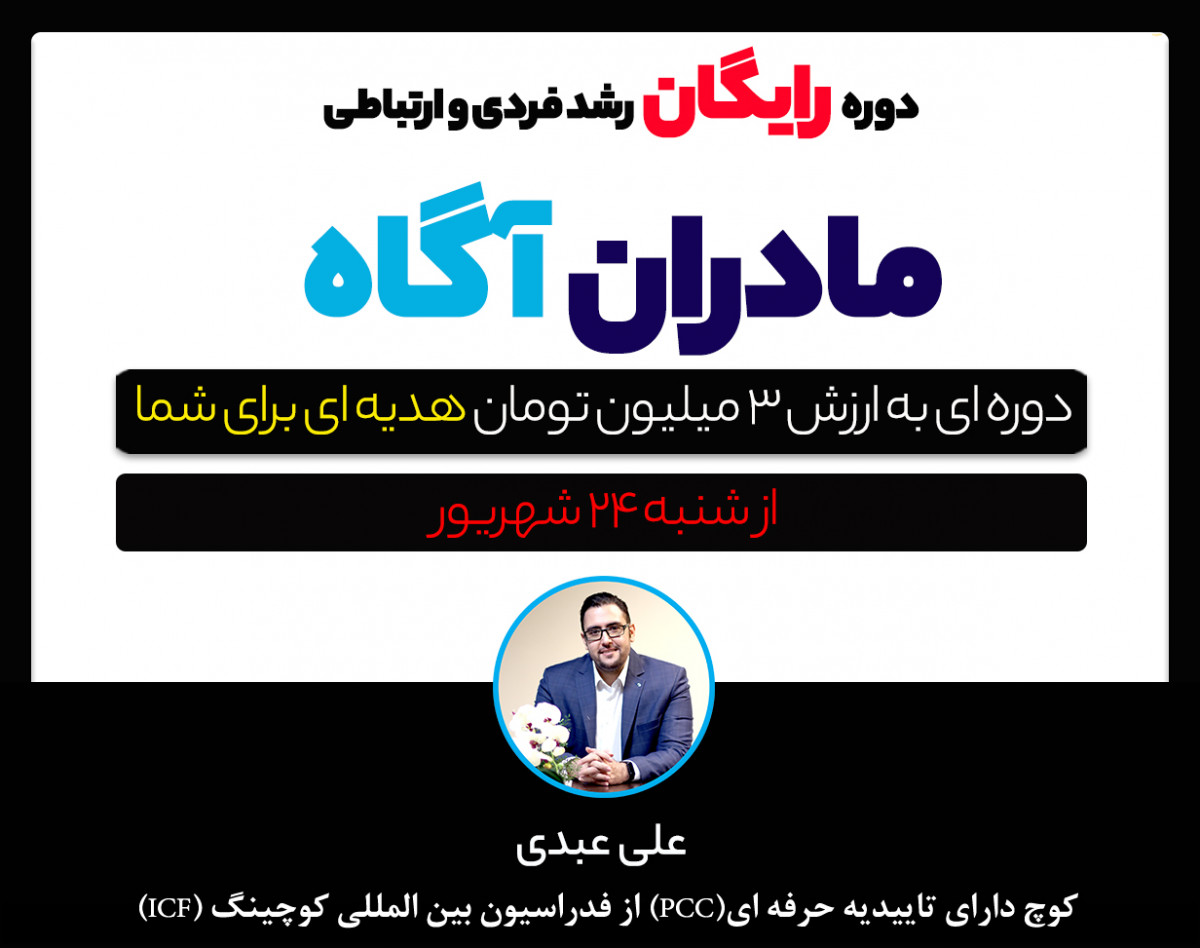 وبینار مادران آگاه