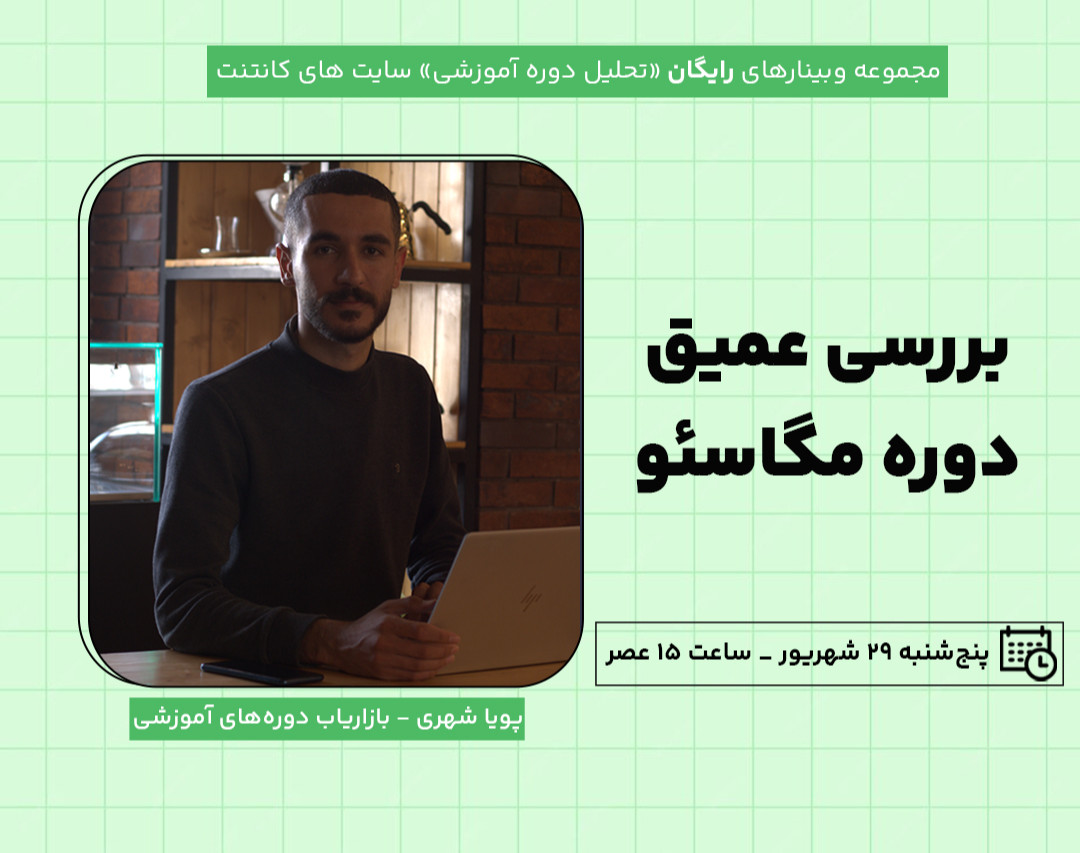 وبینار بررسی عمیق دوره‌ مگاسئو (پاسخ به سوالات شما در مورد دوره)