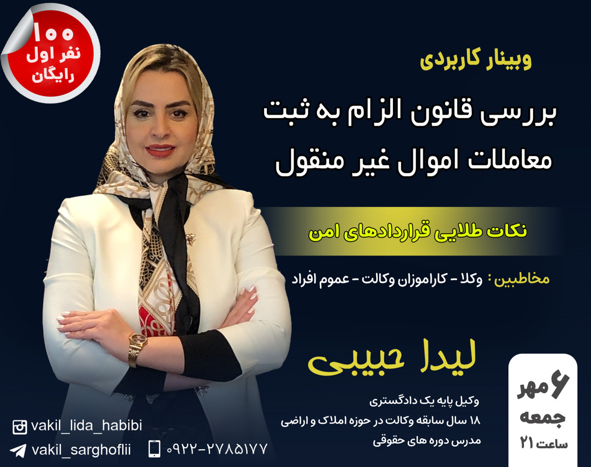 وبینار بررسی کاربردی قانون الزام به ثبت رسمی معاملات اموال غیر منقول