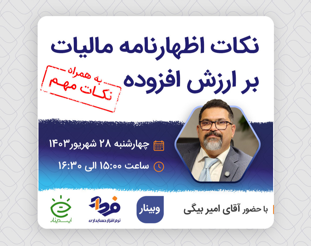 وبینار نکات اظهارنامه مالیات بر ارزش افزوده
