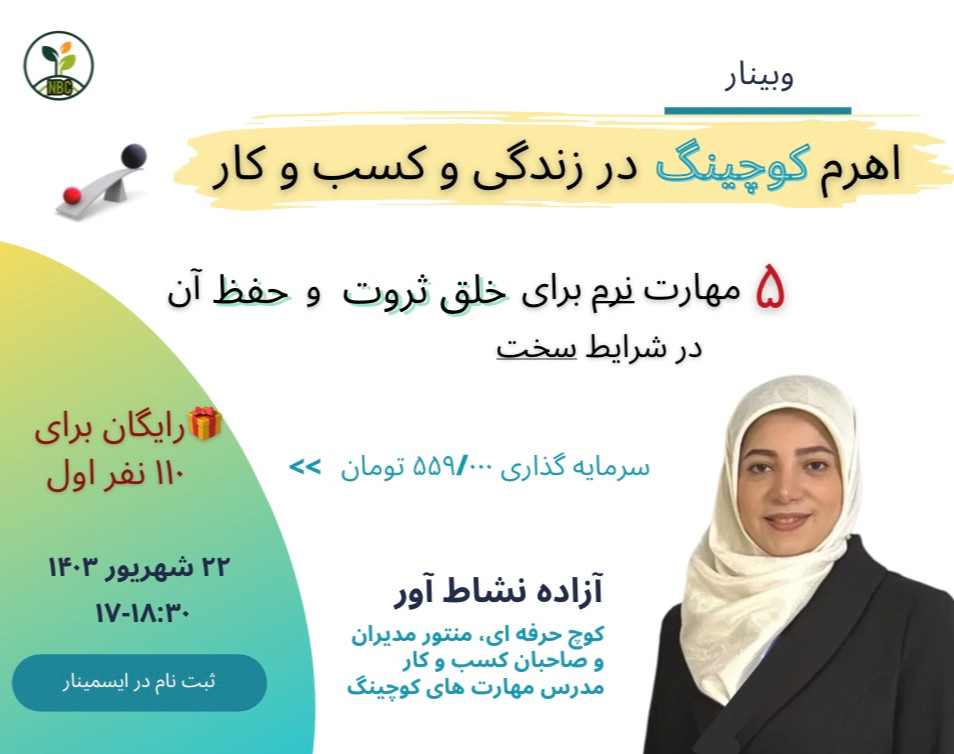 وبینار اهرم کوچینگ در زندگی و کسب و کار