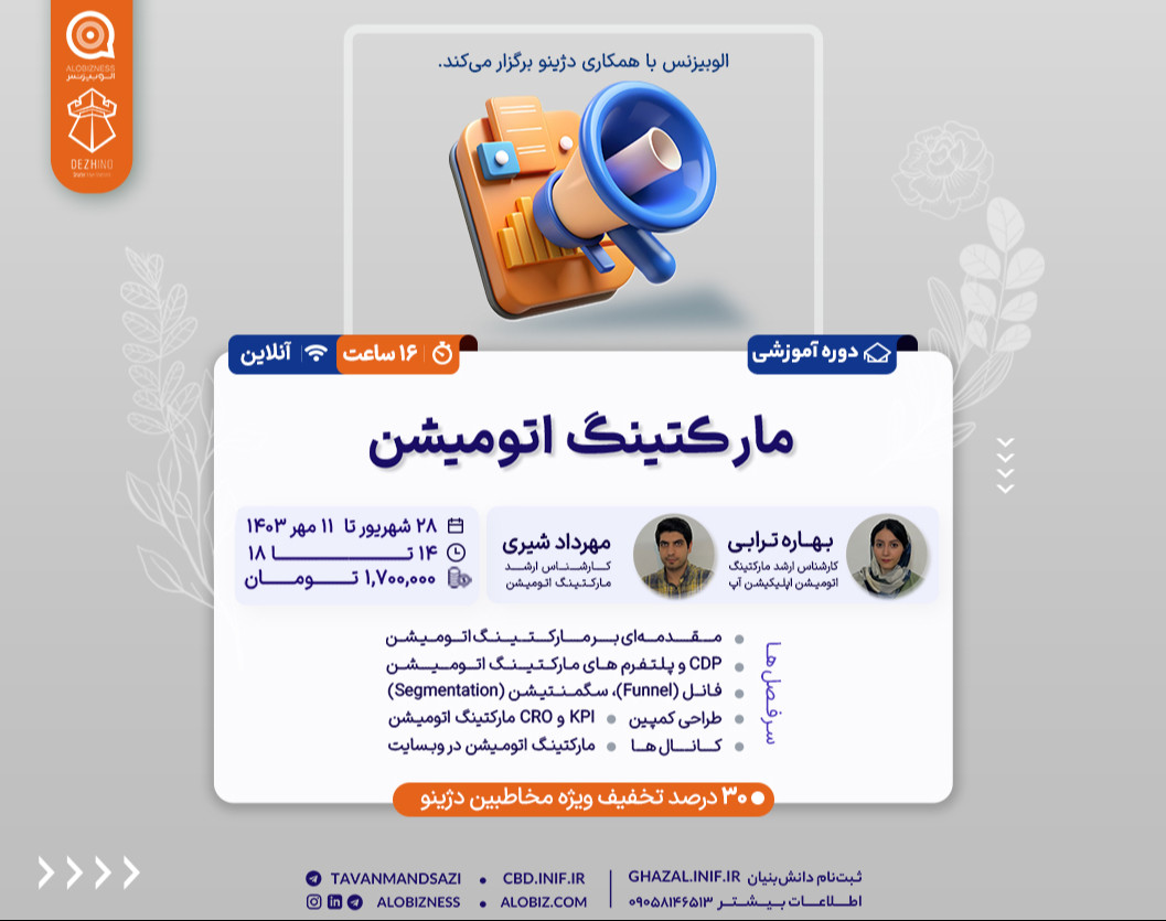وبینار آموزش کامل مارکتینگ اتومیشن