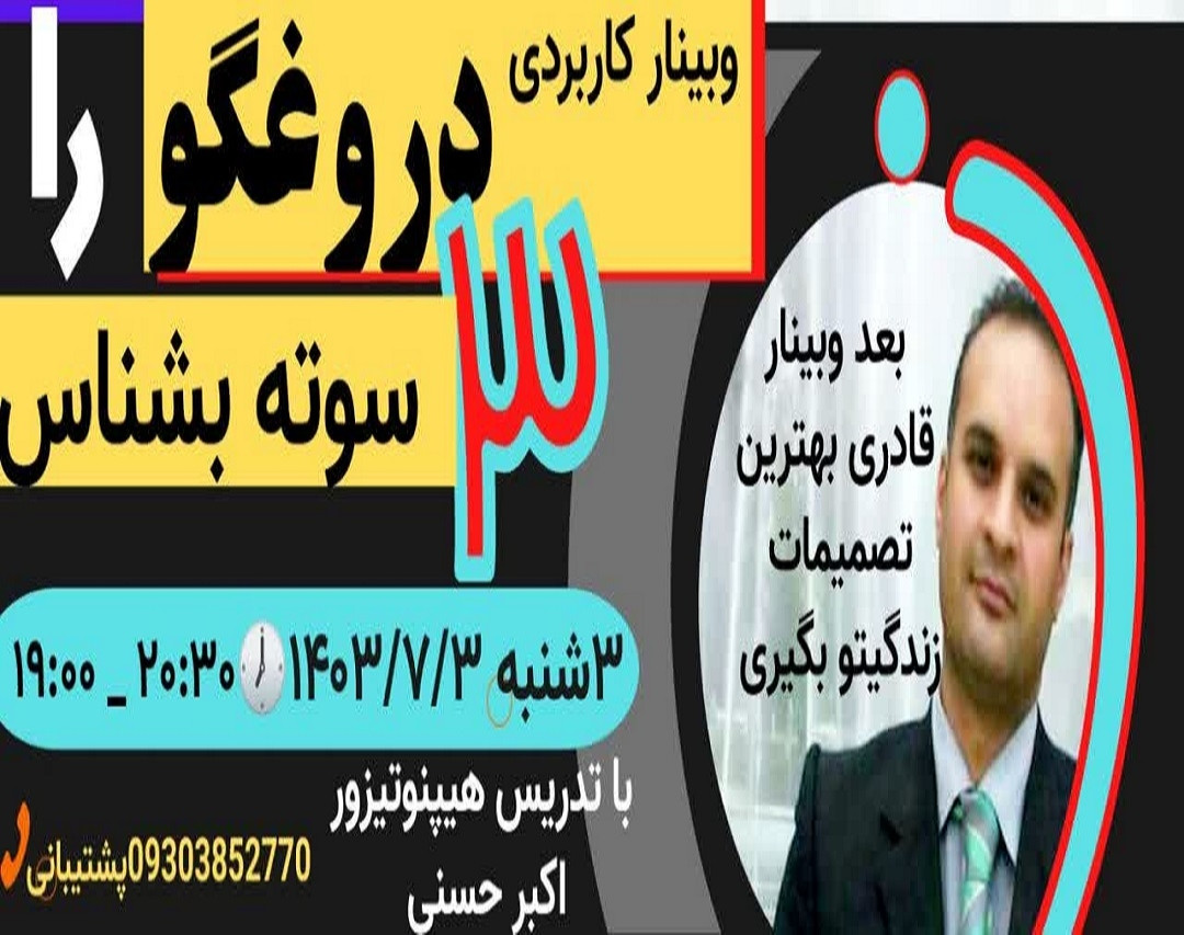 وبینار دروغگو را سه سوته بشناس